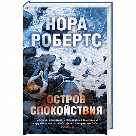 Остров спокойствия