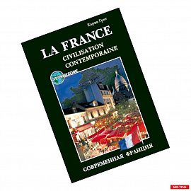 Современная Франция. Учебное пособие по страноведению