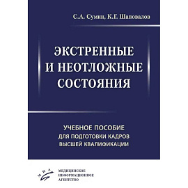 Экстренные и неотложные состояния. Учебное пособие для подготовки кадров высшей квалификации