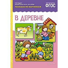 В деревне. Наглядно-дидактическое пособие