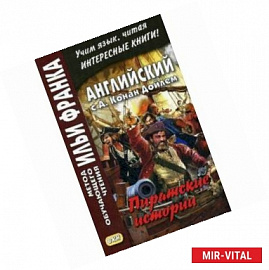 Английский с А. Конан Дойлем. Пиратские истории. Учебное пособие