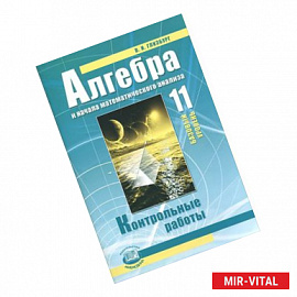 Алгебра и начала математического анализа. 11 класс. Контрольные работы. Базовый уровень. ФГОС