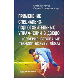 Применение специально-подготовительных упражнений в дзюдо (совершенствование техники борьбы лежа): учебно-методическое пособие