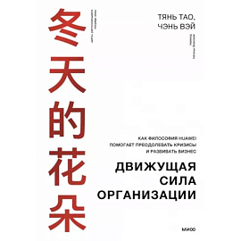 Движущая сила организации. Как восточная философия бизнеса помогает компаниям преодолевать кризисы и процветать
