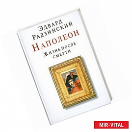 Наполеон. Жизнь после смерти