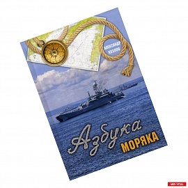 Азбука моряка