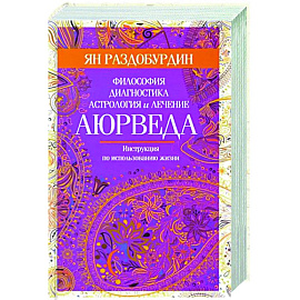 Аюрведа. Философия, диагностика, астрология и лечение