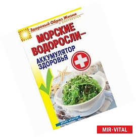 Морские водоросли-аккумулятор здоровья