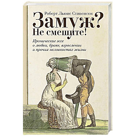 Замуж? Не смешите! Иронические эссе о любви, браке, взрослении и прочих неловкостях жизни