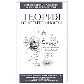 Теория относительности. Для тех, кто хочет все успеть