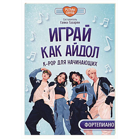 Фото Играй, как айдол. K-pop для начинающих. Фортепиано. Учебное пособие