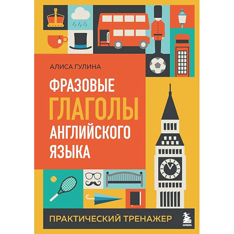 Фото Фразовые глаголы английского языка. Практический тренажер