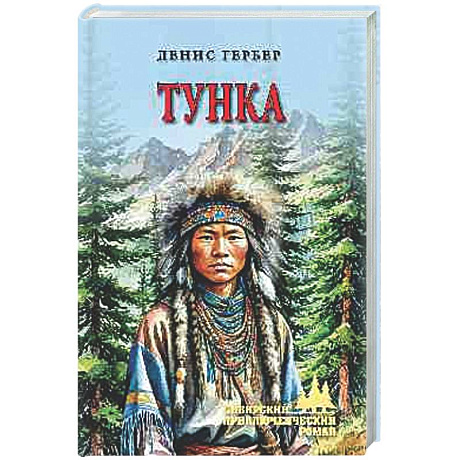 Фото Тунка