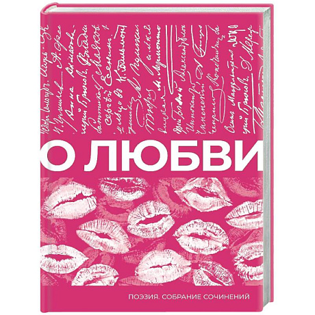 Фото О любви. Собрание сочинений