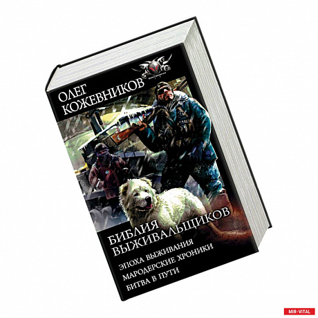 Фото Библия выживальщиков. Эпоха выживания. Мародерские хроники. Битва в пути