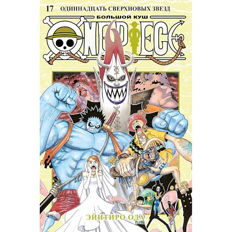 Фото Ван-Пис. Книга 17 (Том 49, 50, 51) - Одиннадцать Сверхновых Звёзд. (One Piece / Большой куш). Манга
