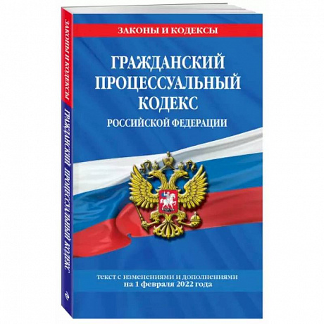 Фото Гражданский процессуальный кодекс Российской Федерации: текст с изменениями и дополнениями на 1 февраля 2022 г.