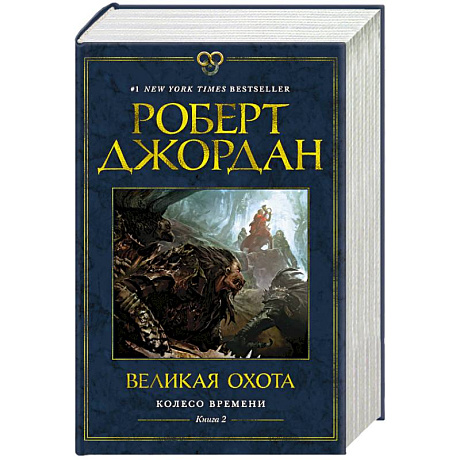 Фото Колесо Времени. Книга 2. Великая охота