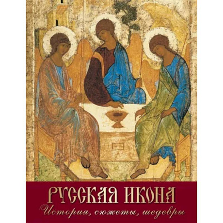 Фото Русская икона. История, сюжеты, шедевры