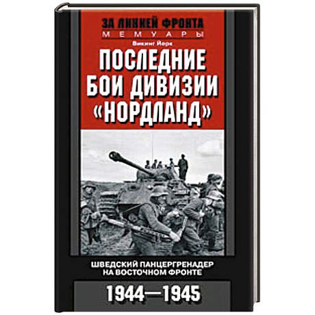 Фото Последние бои дивизии 'Нордланд'. Шведский панцергренадер на Восточном фронте 1944-1945
