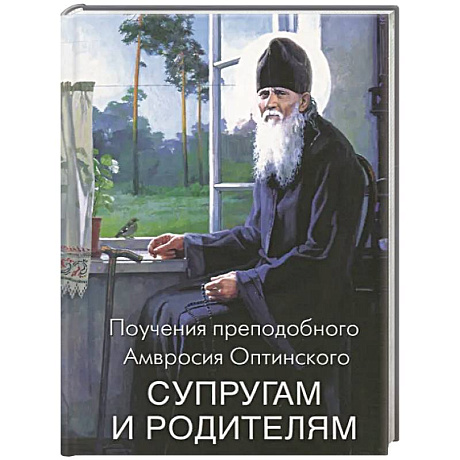 Фото Поучения преподобного Амвросия Оптинского супругам и родителям