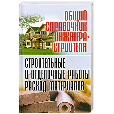 Фото Общий справочник инженера-строителя. Строительные и отделочные работы. Расход материалов