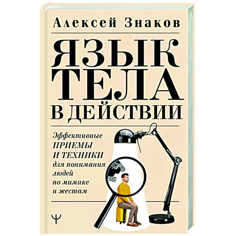 Фото Язык тела в действии. Эффективные приемы и техники для понимания людей по мимике и жестам