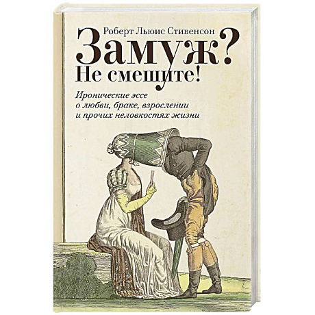Фото Замуж? Не смешите! Иронические эссе о любви, браке, взрослении и прочих неловкостях жизни