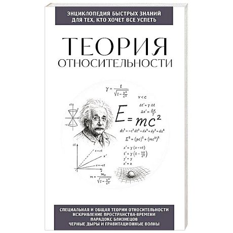 Фото Теория относительности. Для тех, кто хочет все успеть