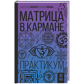Матрица в кармане. Практикум