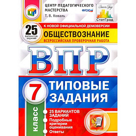 ВПР. Обществознание. 7 класс. Типовые задания. 25 вариантов. ФГОС