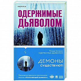 Одержимые дьяволом. Мой опыт психиатра рядом с паранормальным