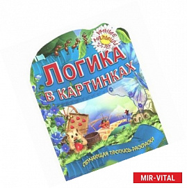 Логика в картинках. Обучающая пропись-раскраска. 2-5 лет