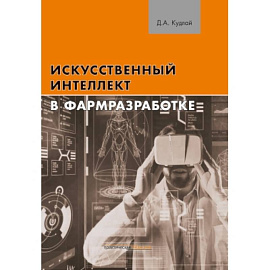 Искусственный интеллект в фармразработке