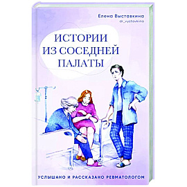 Истории из соседней палаты.Услышано и рассказано ревматологом
