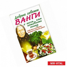 Добрые советы Ванги о том, как готовить пищу, чтобы быть счастливым, здоровым и получать деньги