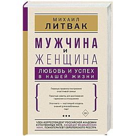 Мужчина и женщина. Любовь и успех в нашей жизни