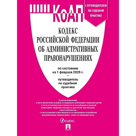 Кодекс РФ об административных правонарушениях КоАП РФ на 01.02.2026 + путеводитель по судебной практике