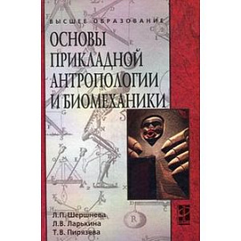 Основы прикладной антропологии и биомеханики. Учебное пособие