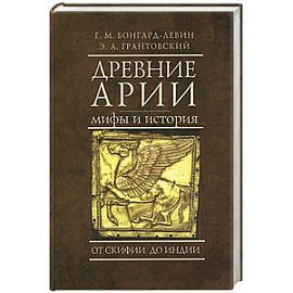 Древние арии. Мифы и история. От Скифии до Индии