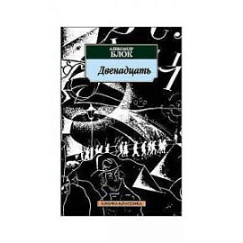 Двенадцать