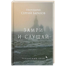 Замри и слушай