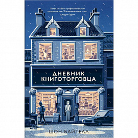 Дневник книготорговца