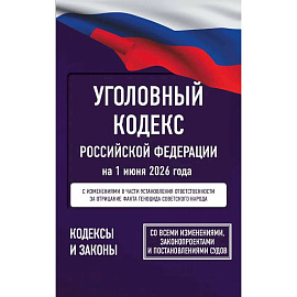 Уголовный кодекс Российской Федерации на 1 июня 2026 года. Со всеми изменениями, законопроектами и постановлениями судов