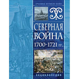 Северная война 1700-1721 гг. Энциклопедия