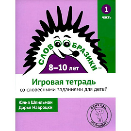 Словообразики для детей 8 -10 лет. Игровая тетрадь № 1 со словесными заданиями