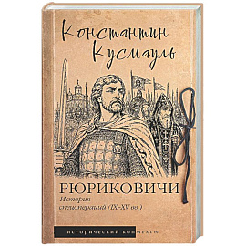 Рюриковичи. История спецопераций (IX-XV века)