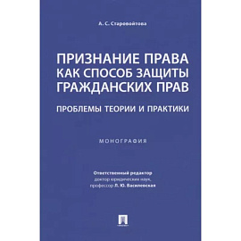 Признание права как способ защиты гражданских прав.Проблемы теории и практики.Монография