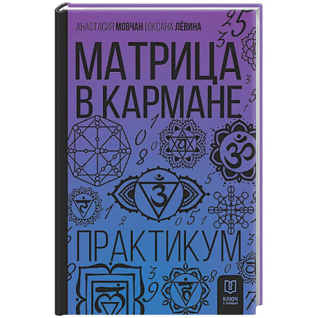 Фото Матрица в кармане. Практикум