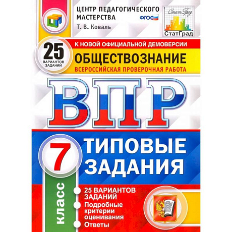 Фото ВПР. Обществознание. 7 класс. Типовые задания. 25 вариантов. ФГОС